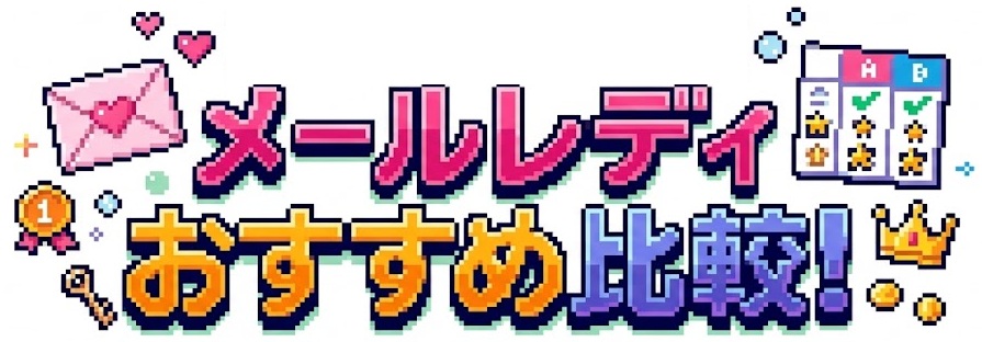 メールレディの安全なおすすめサイト10選を比較!選び方や稼げるコツを徹底解説